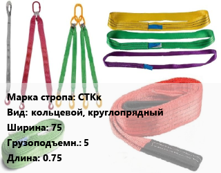 Строп текстильный СТКк кольцевой, круглопрядный В=75 Грузопод.:5 L=0.75, м цена от 3948 сом / м, где купить, условия доставки в Оше и Ошской области